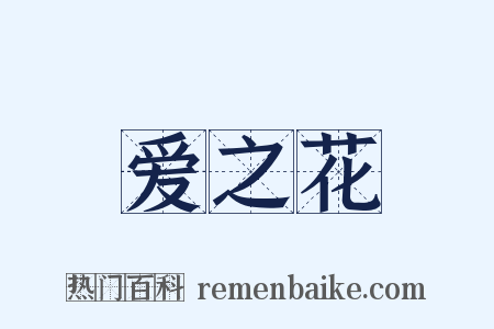 爱之花是什么意思的图片
